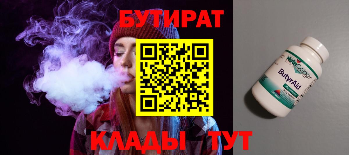 Бутират BDO 33%  Вход с VPN  Благовещенск 